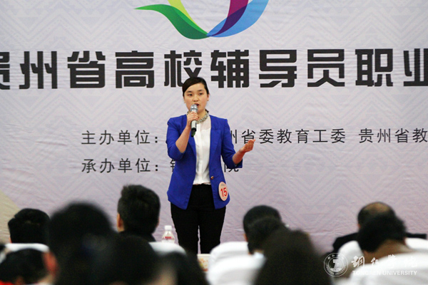 第四届贵州省高校辅导员职业能力大赛在bat365官网成功举行