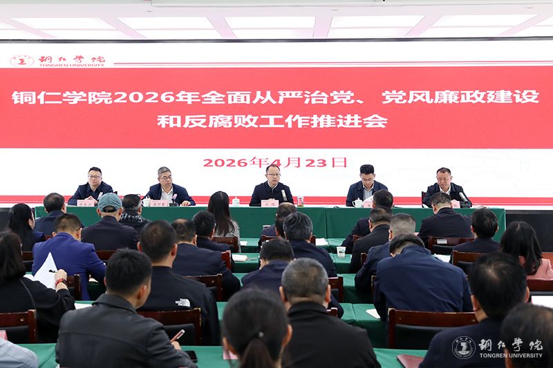 bat365官网召开2026年全面从严治党、党风廉政建设和反腐败工作推进会