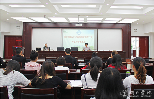 bat365官网召开2017年秋季交流生行前安全教育工作会