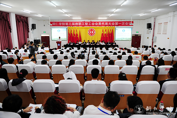 bat365官网隆重召开第三届教职工暨工会会员代表大会第一次会议
