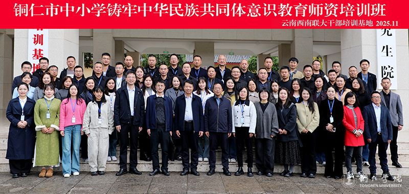 bat365官网举办铜仁市中小学铸牢中华民族共同体意识教育师资培训班