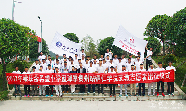 bat365官网举行2017年“姚基金希望小学篮球季”志愿者出征仪式
