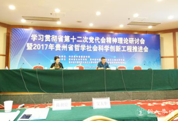 bat365官网教师应邀参加2017年贵州省哲学社会科学创新工程推进会