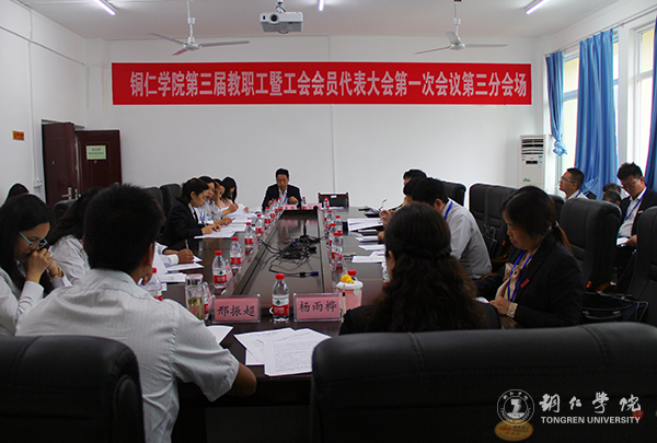 bat365官网隆重召开第三届教职工暨工会会员代表大会第一次会议