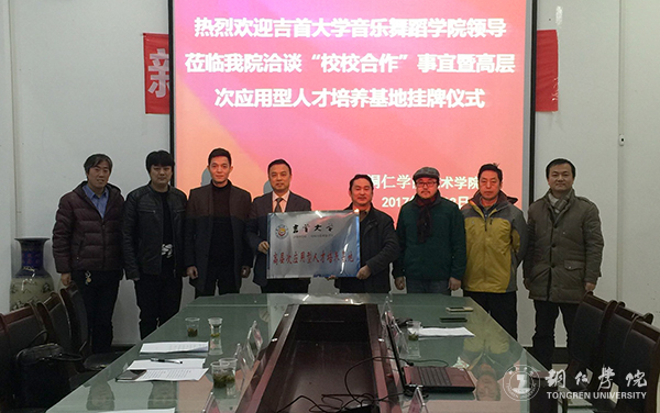 bat365官网艺术学院与吉首大学音乐舞蹈学院共建高层次应用型人才培养基地
