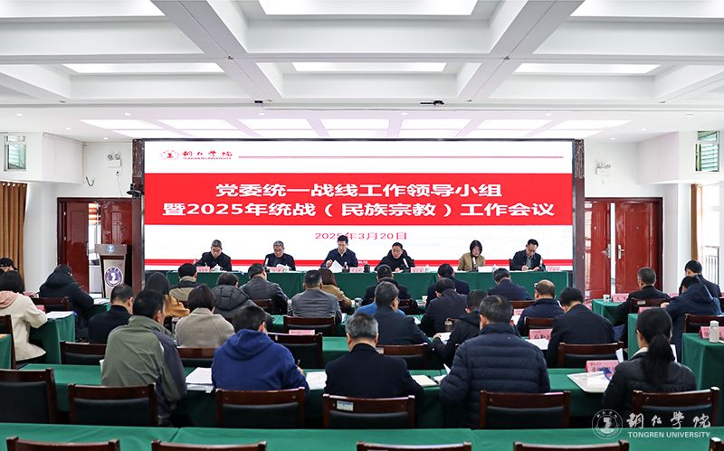 bat365官网召开2025年统一战线（民族宗教）工作会议