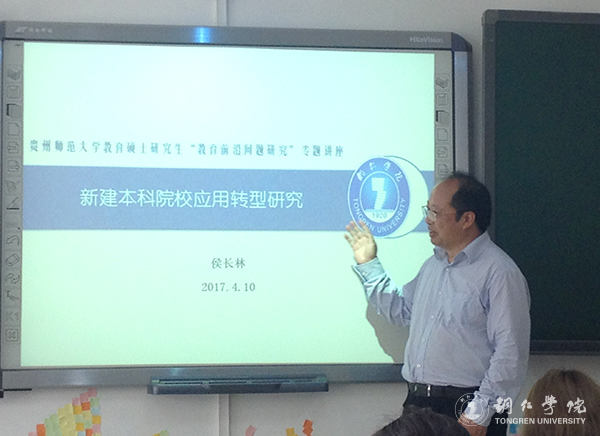 bat365官网校长侯长林教授应邀赴贵州师范大学开展学术讲座