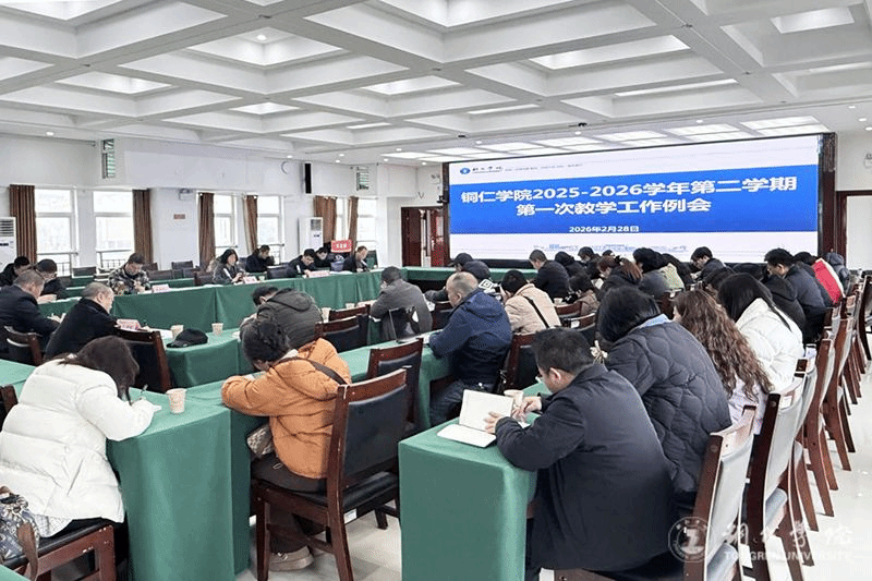 bat365官网召开2025—2026学年第二学期第一次教学工作例...
