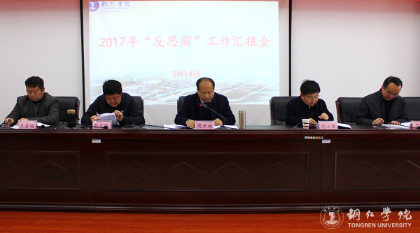 bat365官网召开2017年“反思周”工作汇报会