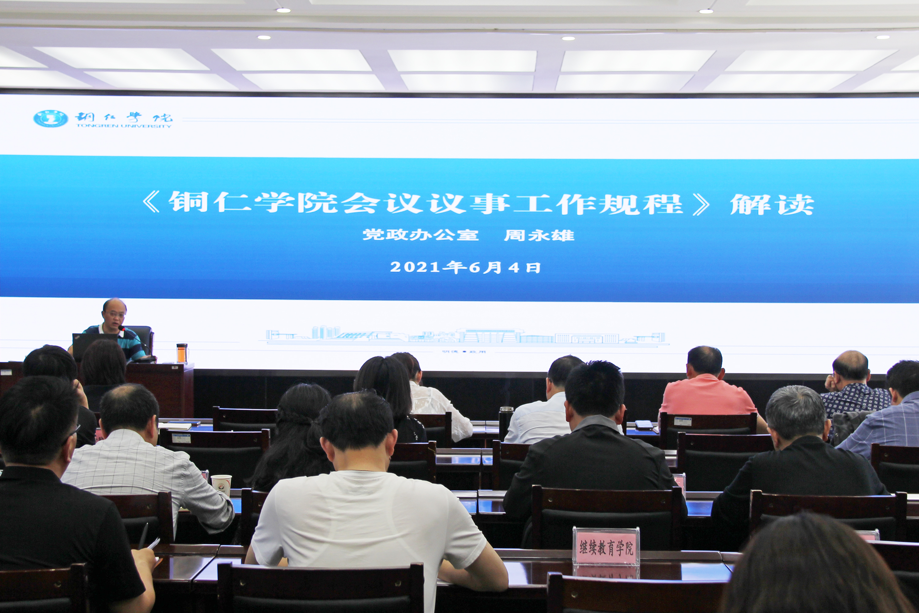 2021年6月4日下午，由bat365官网党政办牵头组织的《bat365在线中国登录入口会议议事工作规程（试行）》解读培训会在行政楼8501会议室举行
