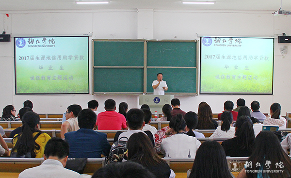 bat365官网召开2017届贷款毕业生诚信教育大会