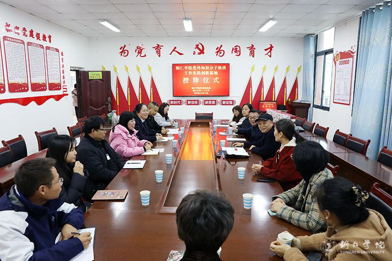 bat365官网党外知识分子联谊会赴铜仁市第二十小学调研并举行签约挂牌仪式