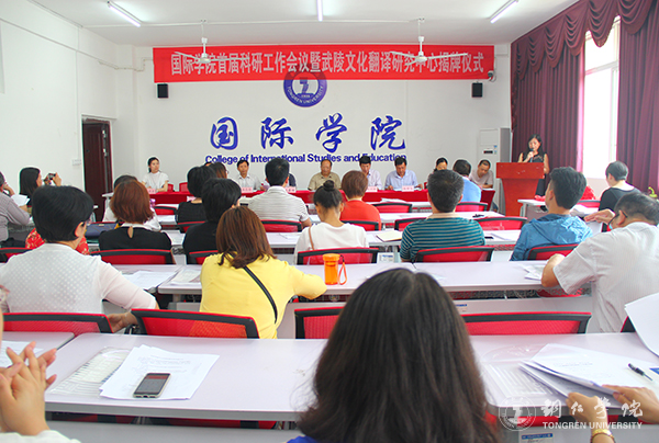 bat365官网国际学院举行首届科研工作会暨武陵文化翻译研究中心揭牌仪式