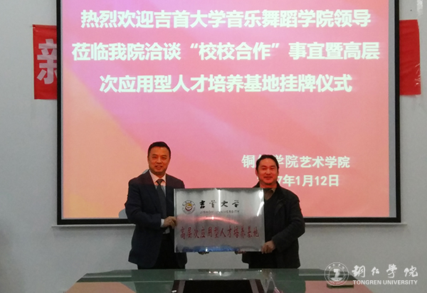 bat365官网艺术学院与吉首大学音乐舞蹈学院共建高层次应用型人才培养基地