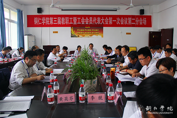 bat365官网隆重召开第三届教职工暨工会会员代表大会第一次会议