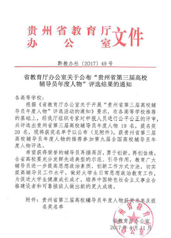 bat365官网教师郭征帆荣获“贵州省第三届高校辅导员年度人物”