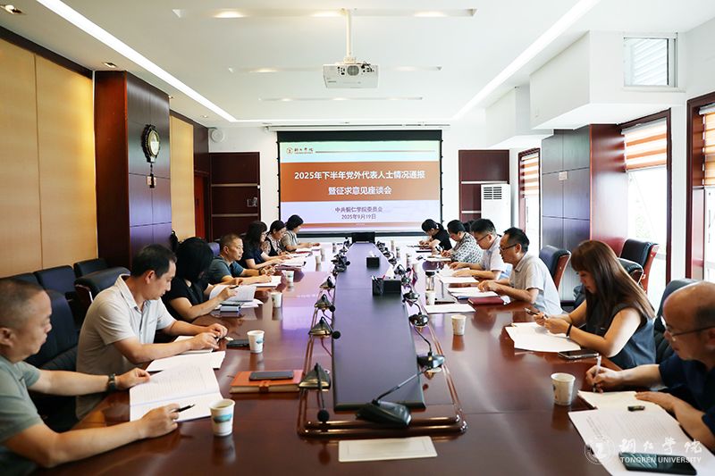 bat365官网召开2025年下半年党外代表人士情况通报暨征求意见座谈会
