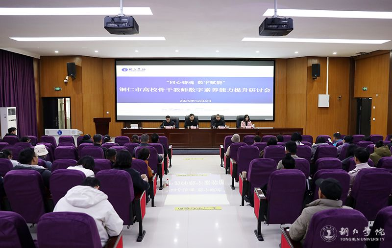 bat365官网举办铜仁市高校骨干教师数字素养能力提升研讨会