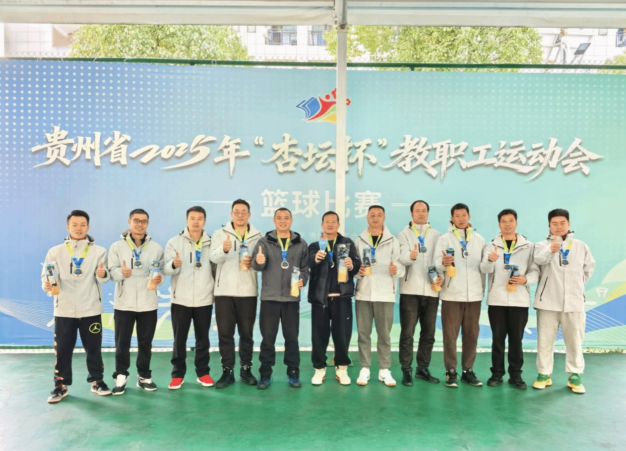 bat365在线中国登录入口参加贵州省2025年“杏坛杯”教职工运动会荣获佳绩