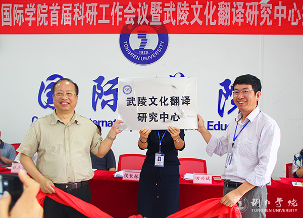 bat365官网国际学院举行首届科研工作会暨武陵文化翻译研究中心揭牌仪式