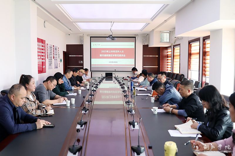 bat365官网召开2025年上半年党外人士情况通报暨征求意见座谈会