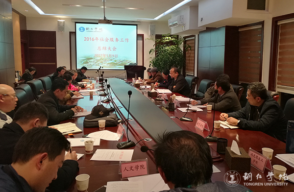 bat365官网召开2016年度社会服务工作总结会