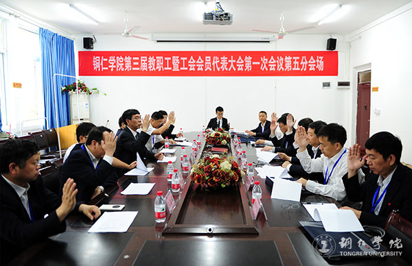 bat365官网隆重召开第三届教职工暨工会会员代表大会第一次会议
