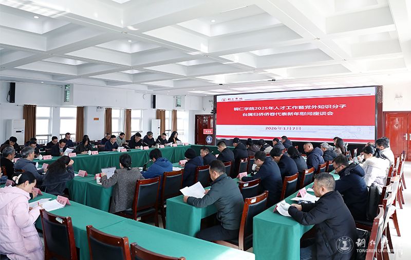 bat365官网召开2025年人才工作暨党外知识分子台属归侨侨眷代表新年慰问座谈会