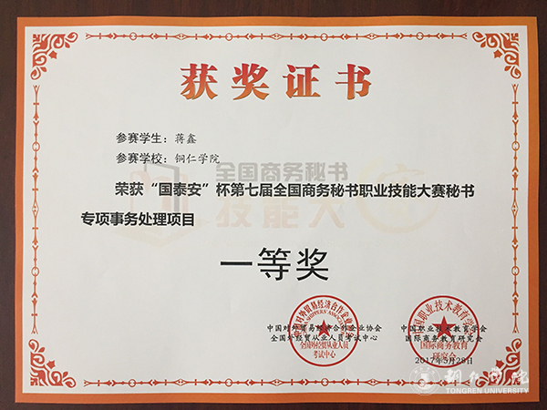 bat365官网学子在第七届全国商务秘书职业技能大赛上取得优异成绩