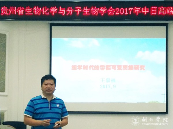 1贵州省生物化学与分子生物学学会常务副理事长、bat365官网副校长王嘉福作讲座.jpg