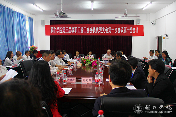 bat365官网隆重召开第三届教职工暨工会会员代表大会第一次会议