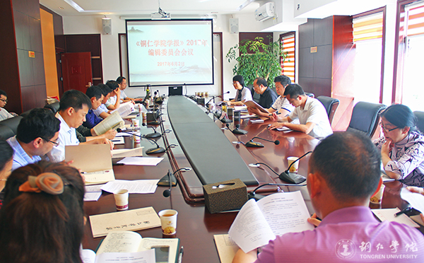 《bat365在线中国登录入口学报》编辑部召开2017年编辑委员会会议
