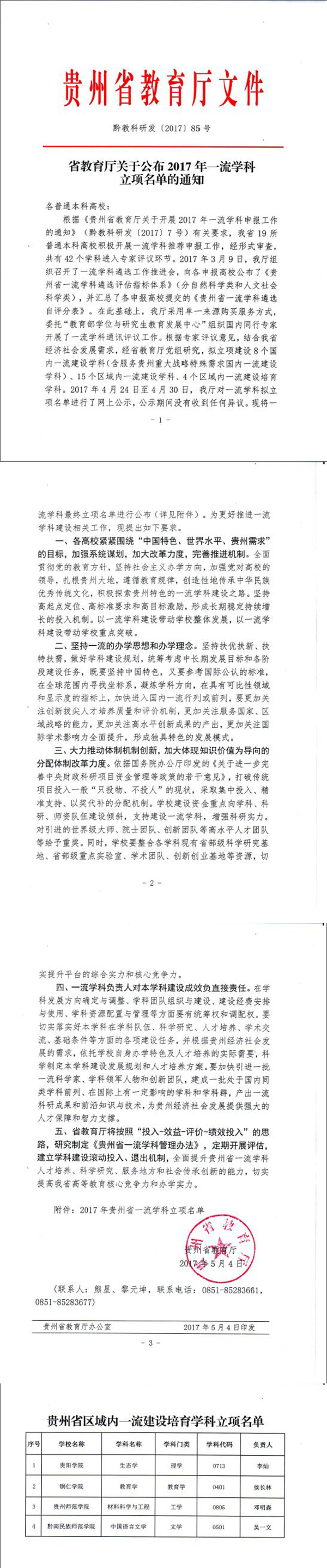 bat365官网教育学获批列为贵州省区域内一流建设培育学科