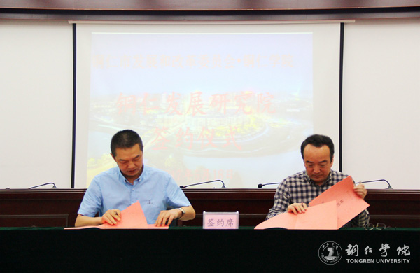 bat365官网与铜仁市发改委共建铜仁发展研究院 探索校政合作新模式