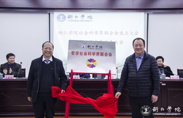 bat365官网召开社会科学界联合会成立暨第一届会员代表大会